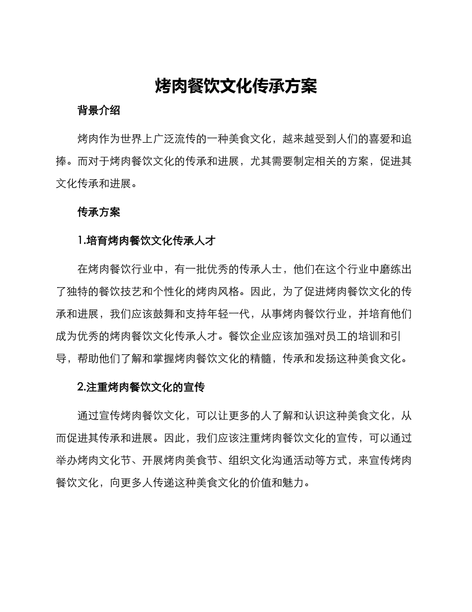 烤肉餐饮文化传承方案_第1页