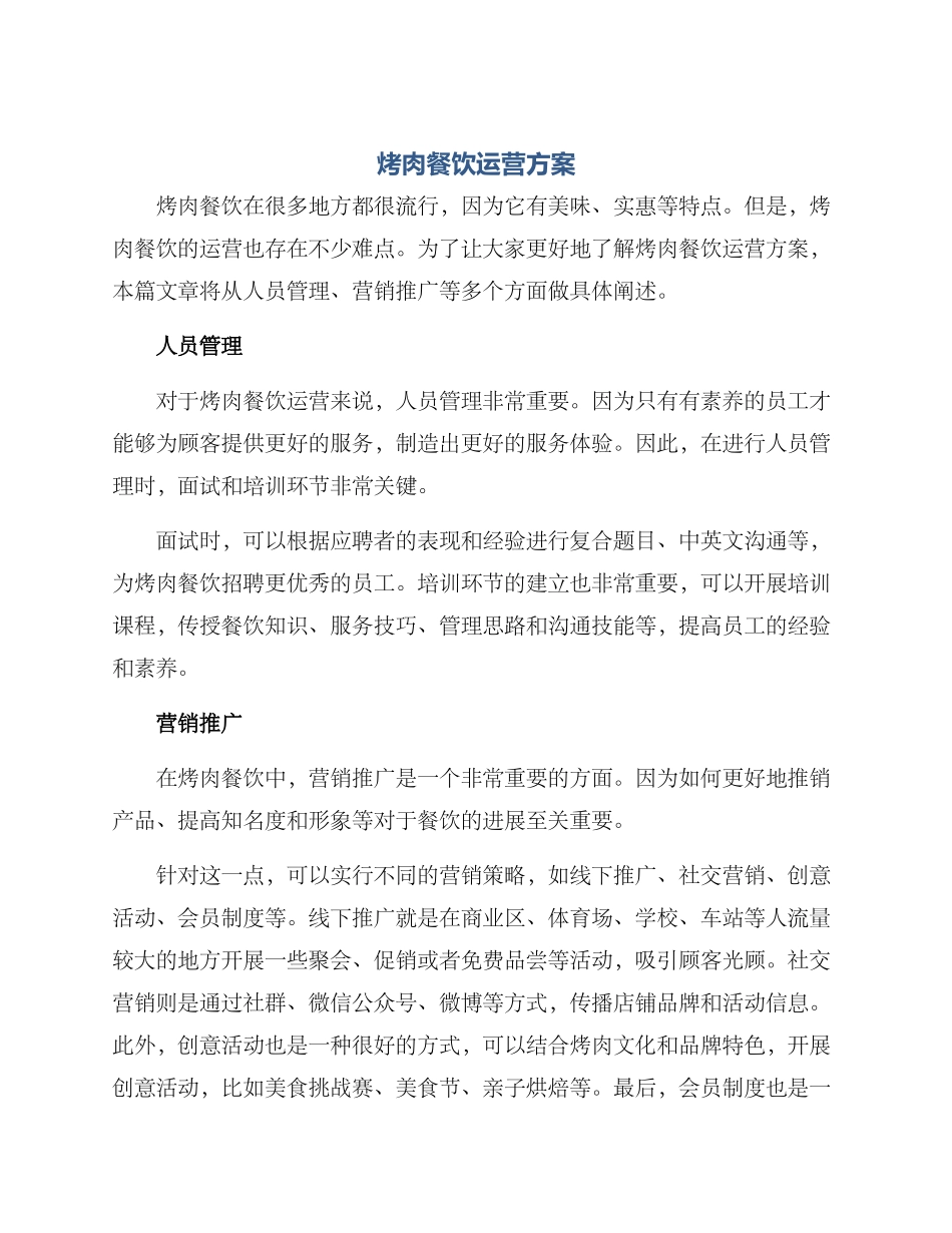 烤肉餐饮运营方案_第1页