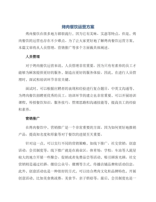 烤肉餐饮运营方案