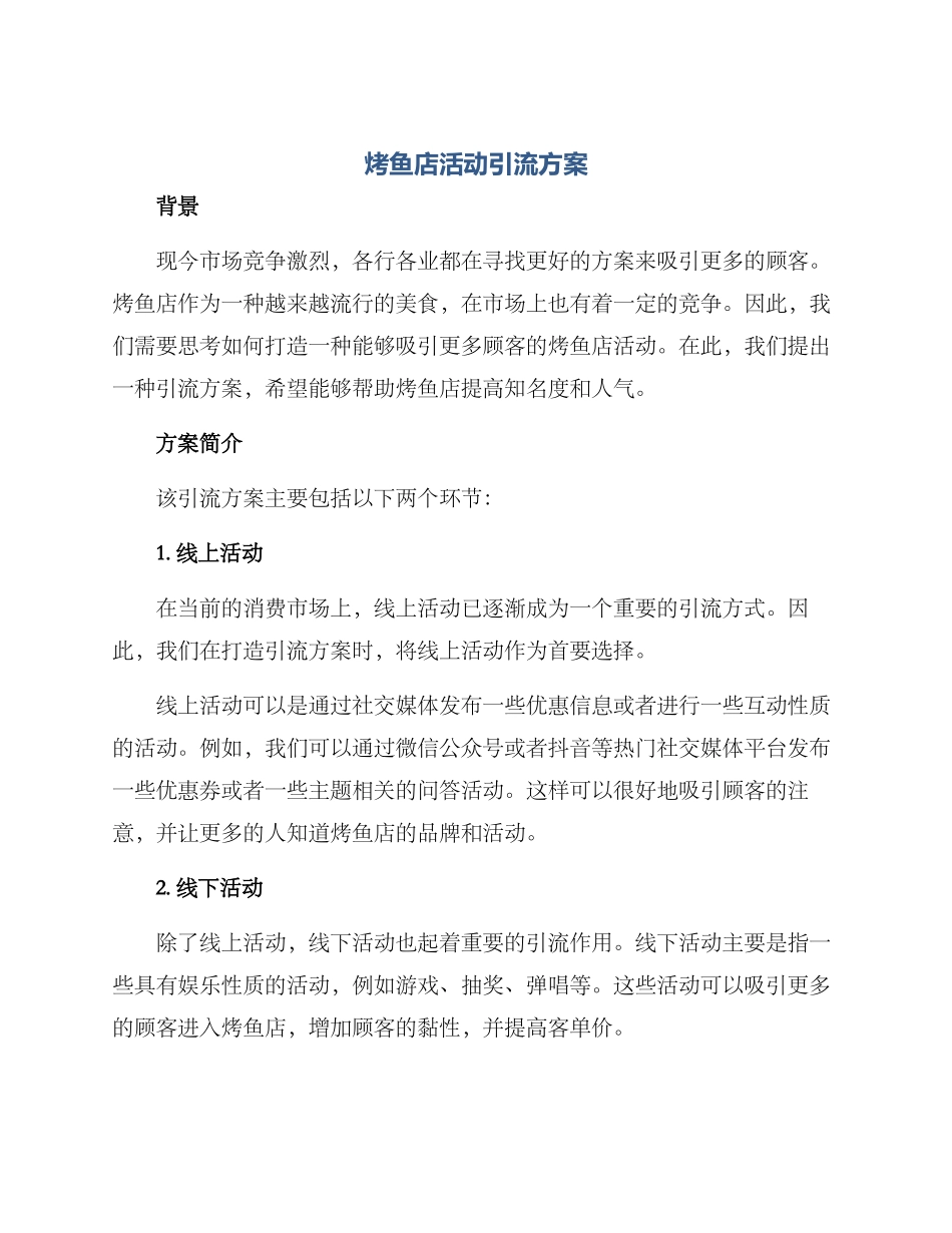 烤鱼店活动引流方案_第1页