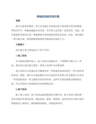烤鱼店活动引流方案