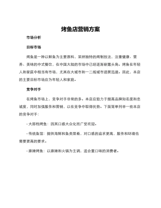 烤鱼店营销方案
