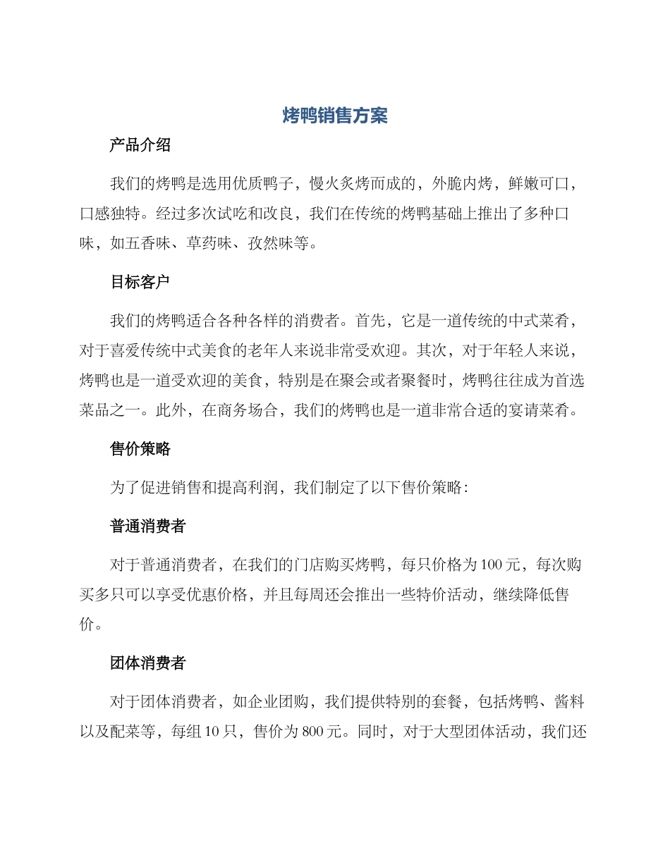 烤鸭销售方案_第1页