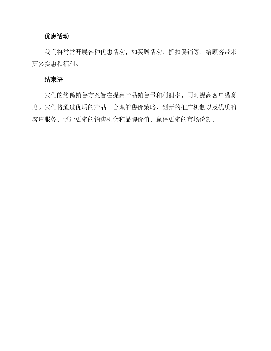烤鸭销售方案_第3页