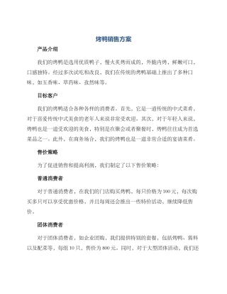 烤鸭销售方案