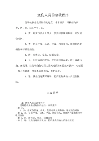 烧伤人员的急救程序