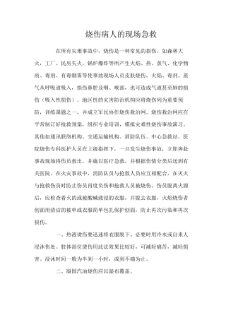 烧伤病人的现场急救