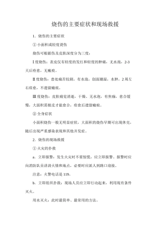 烧伤的主要症状和现场救援