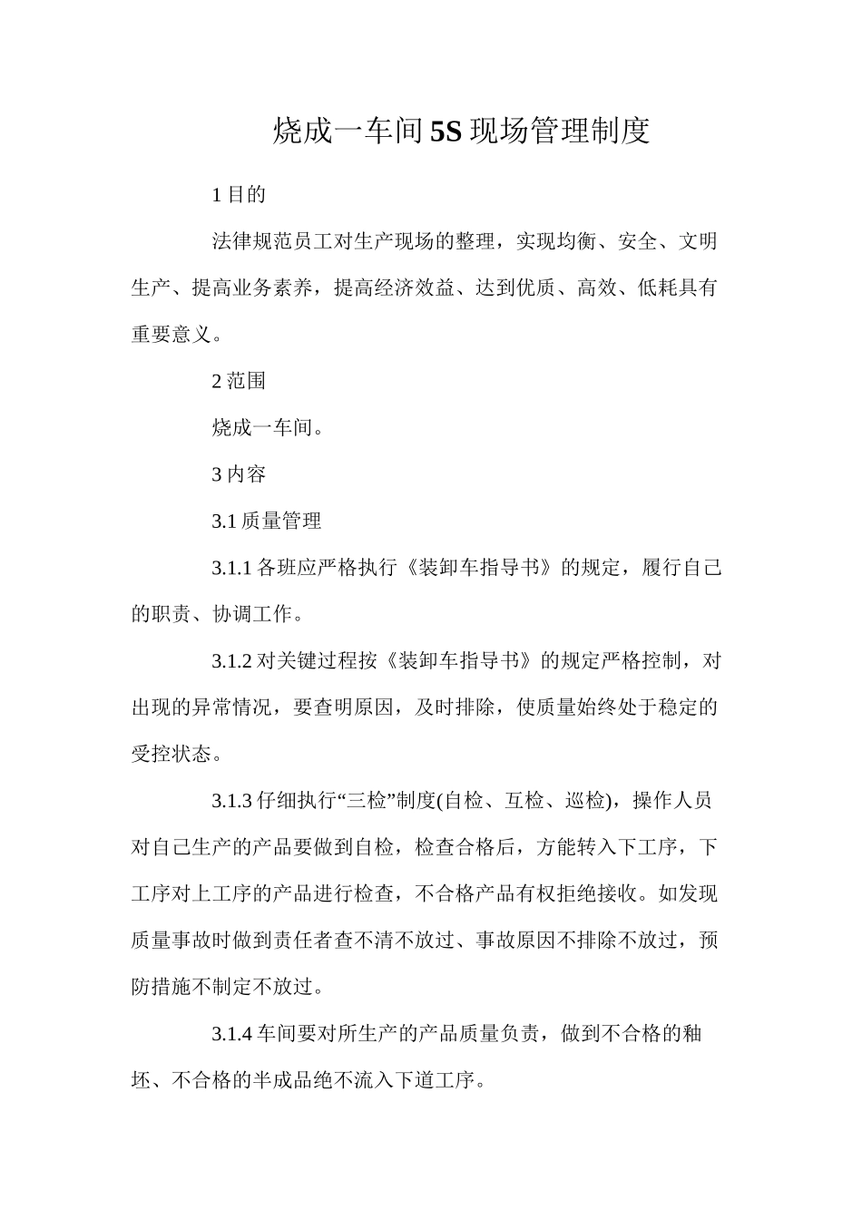 烧成一车间5S现场管理制度_第1页
