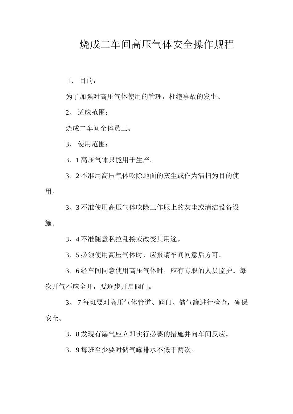 烧成二车间高压气体安全操作规程_第1页