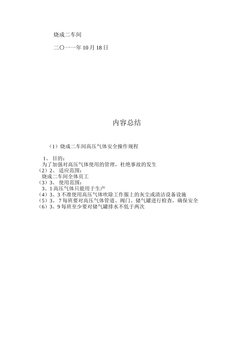 烧成二车间高压气体安全操作规程_第2页