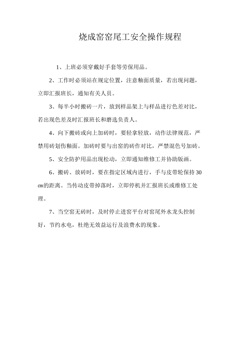 烧成窑窑尾工安全操作规程_第1页