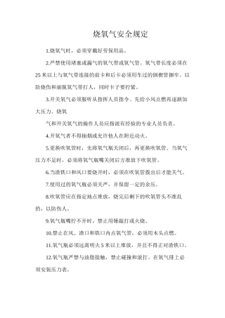 烧氧气安全规定