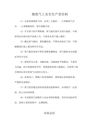 烧氧气工安全生产责任制