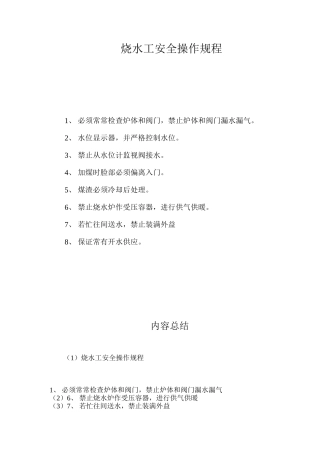 烧水工安全操作规程