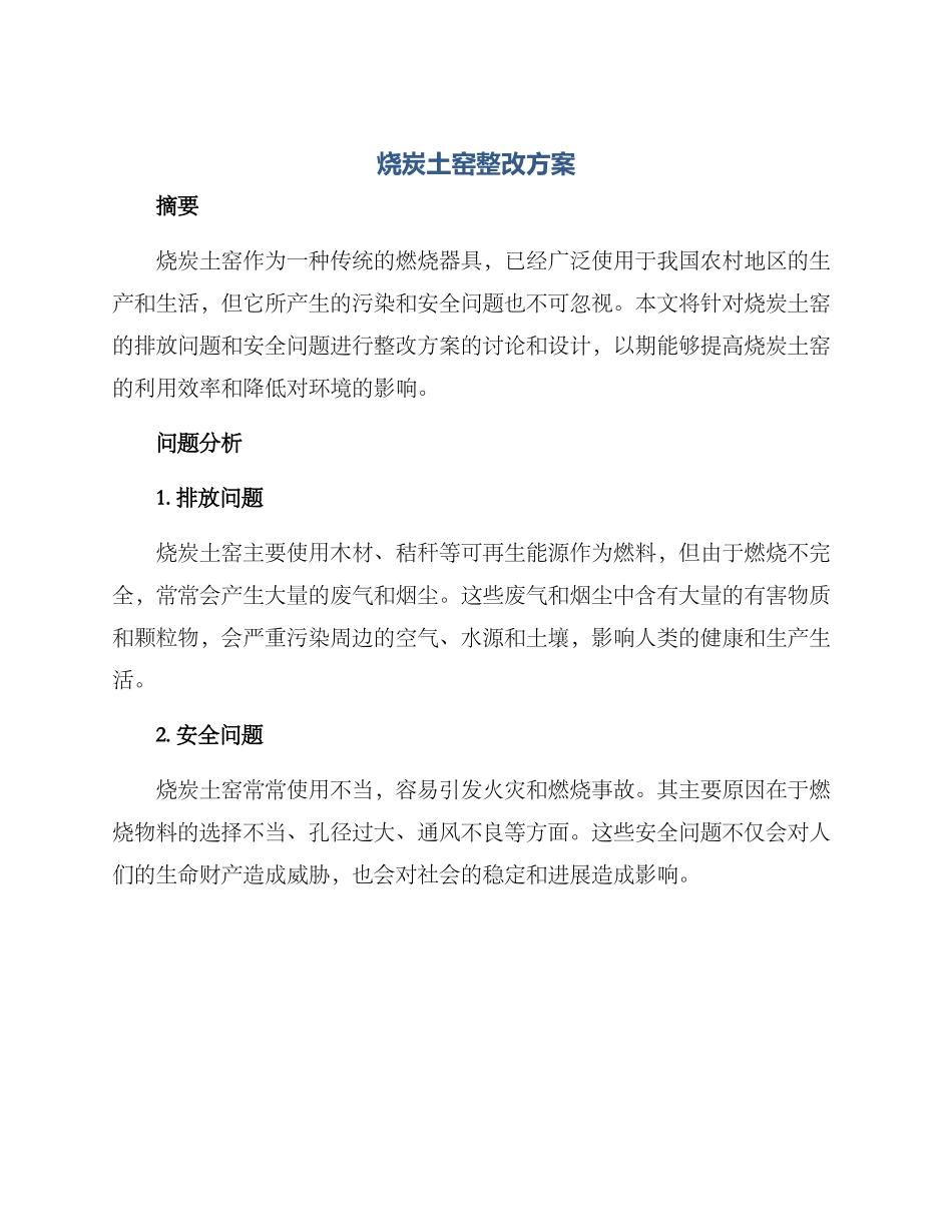 烧炭土窑整改方案_第1页
