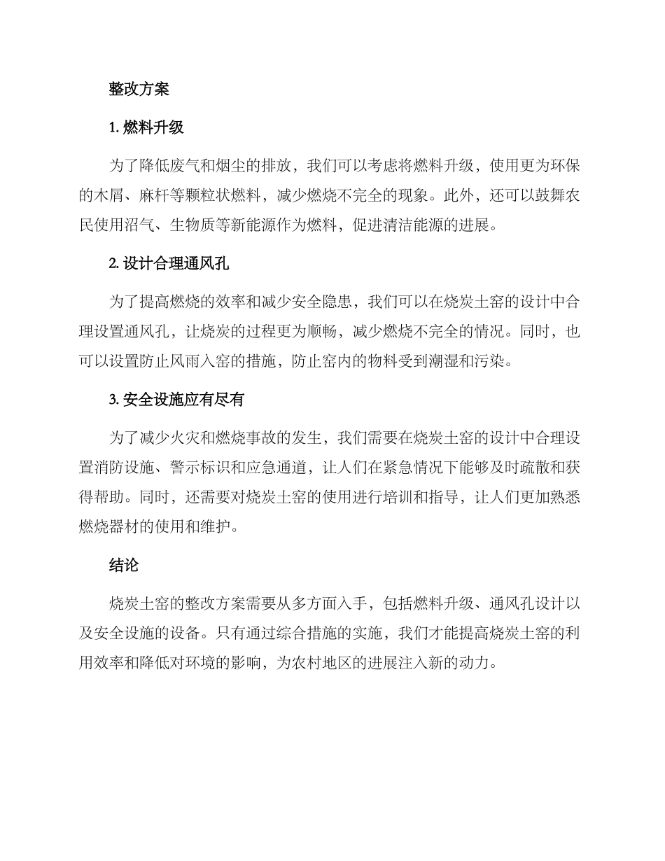烧炭土窑整改方案_第2页