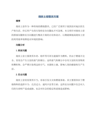 烧炭土窑整改方案