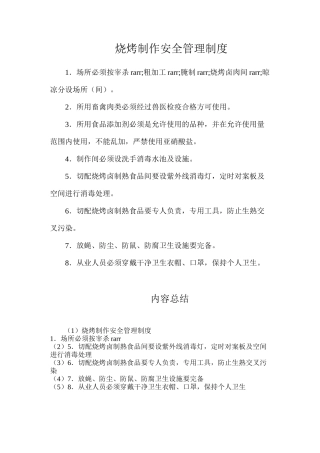 烧烤制作安全管理制度