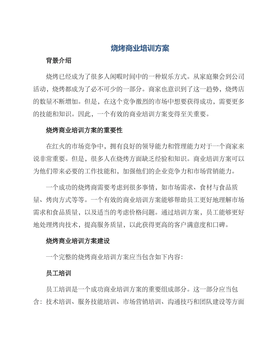 烧烤商业培训方案_第1页