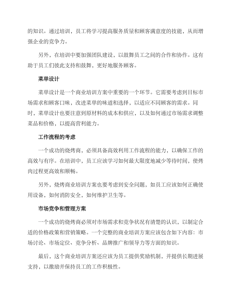 烧烤商业培训方案_第2页