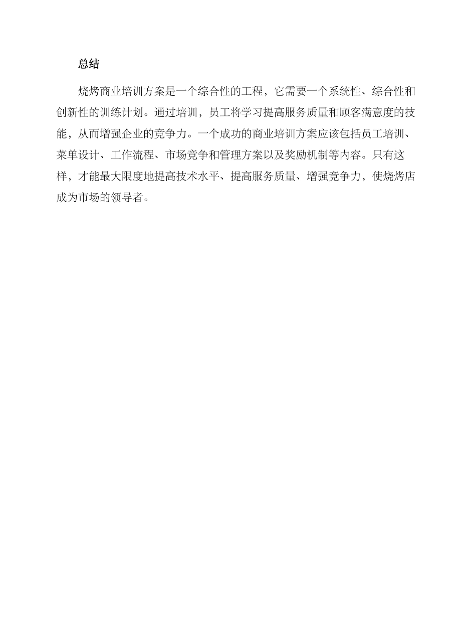 烧烤商业培训方案_第3页