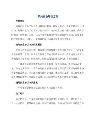 烧烤商业培训方案