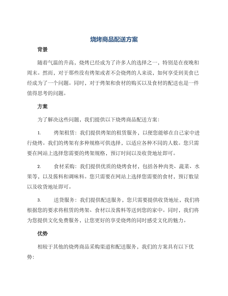 烧烤商品配送方案_第1页