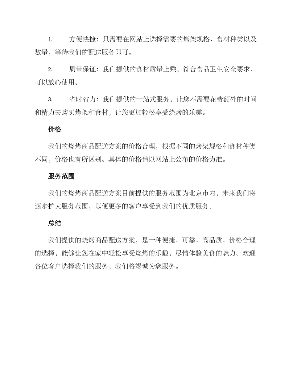 烧烤商品配送方案_第2页