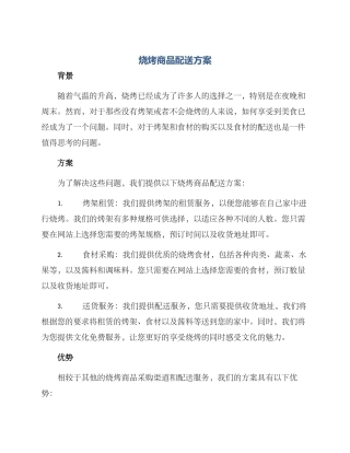 烧烤商品配送方案