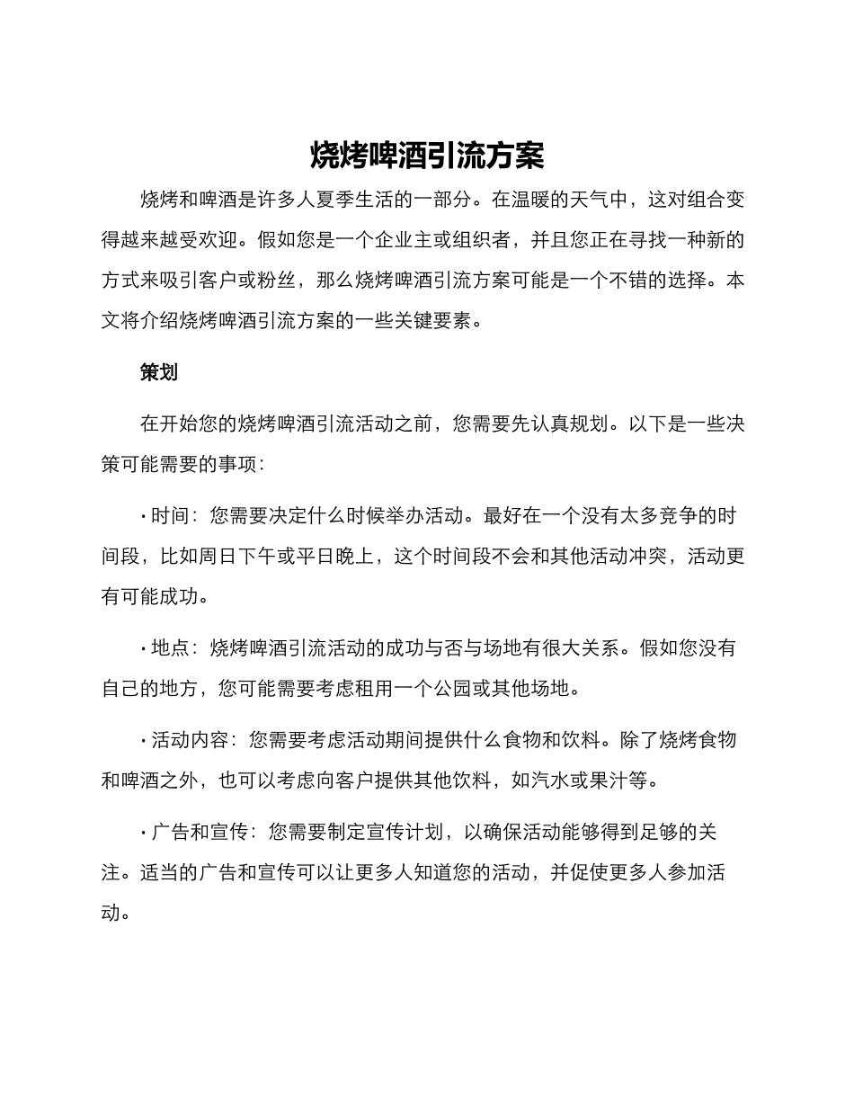 烧烤啤酒引流方案_第1页