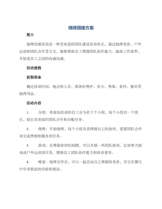 烧烤团建方案
