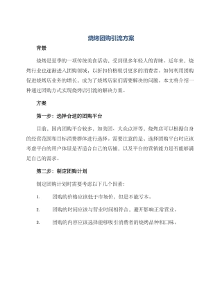 烧烤团购引流方案