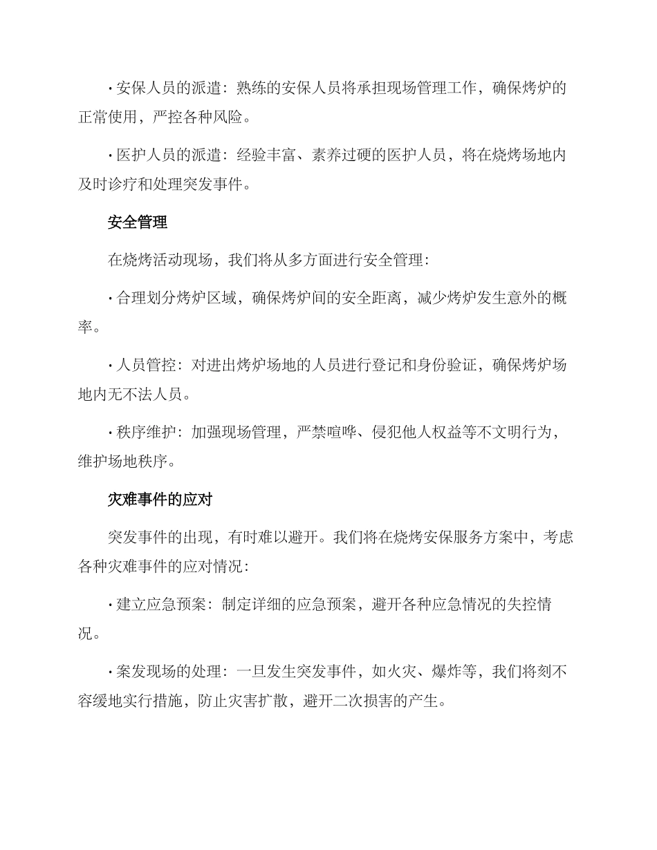 烧烤安保服务方案_第2页