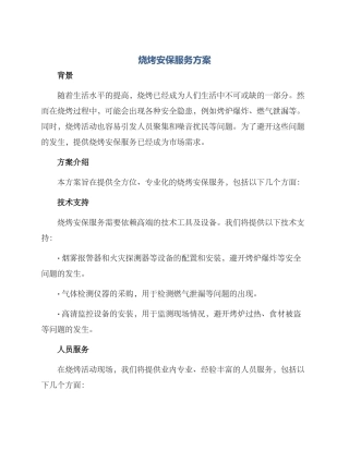 烧烤安保服务方案