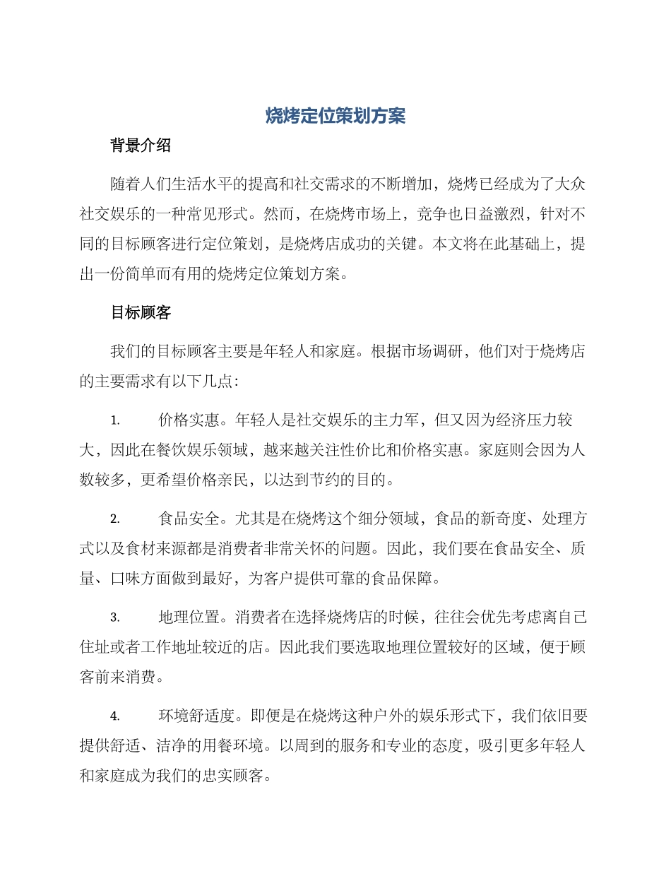 烧烤定位策划方案_第1页