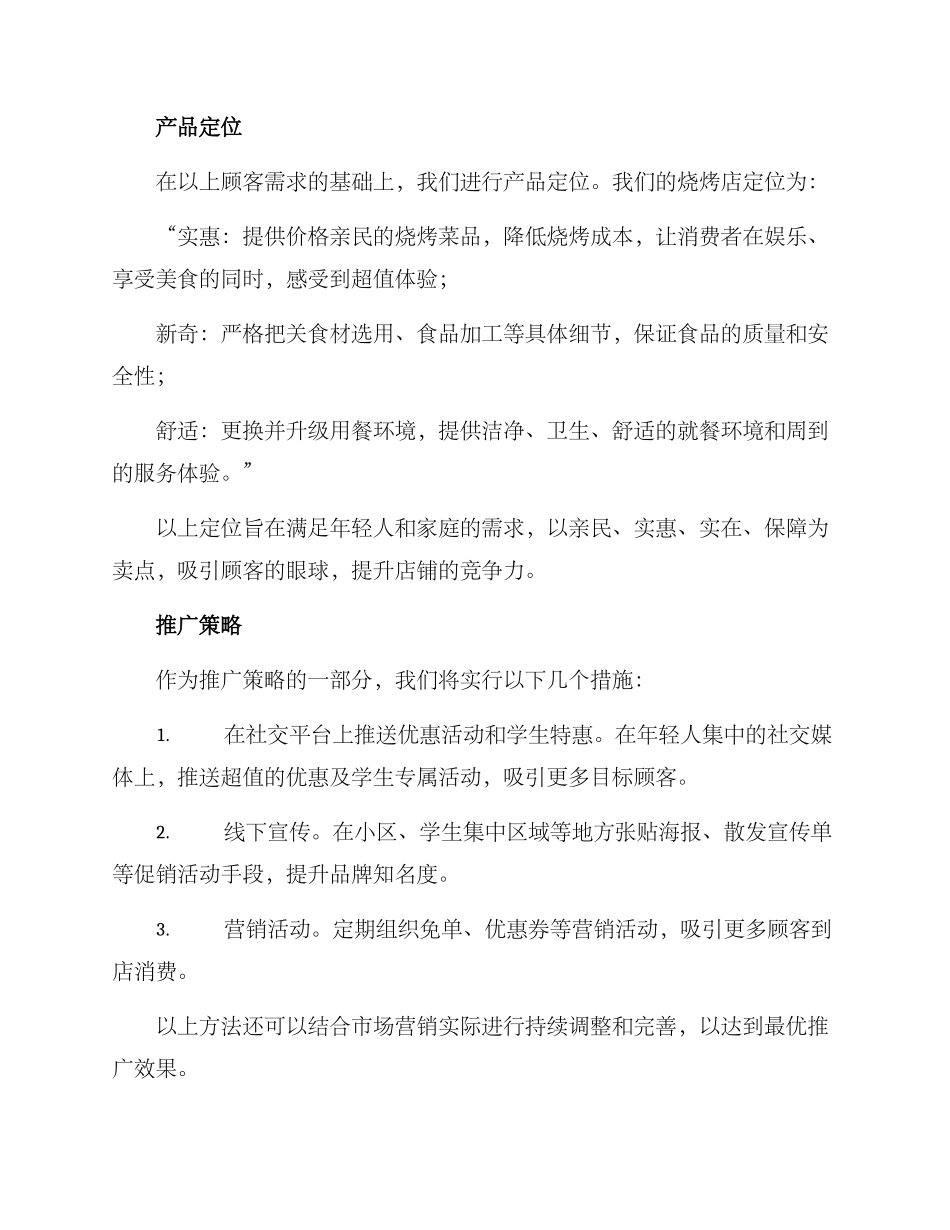 烧烤定位策划方案_第2页