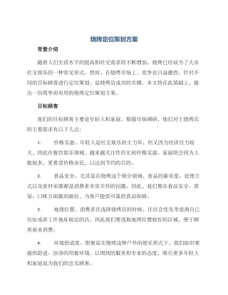 烧烤定位策划方案