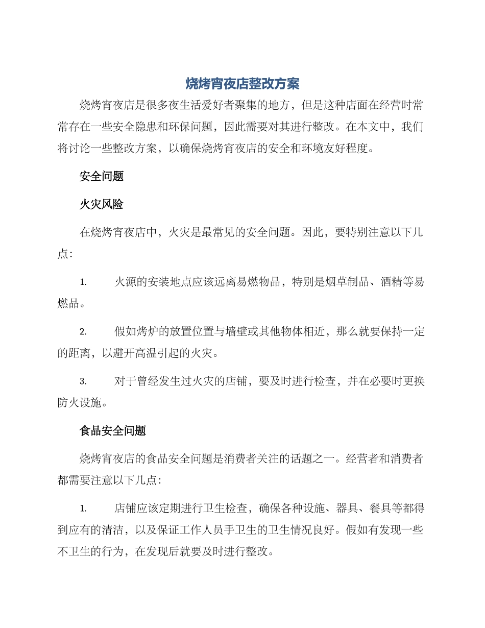 烧烤宵夜店整改方案_第1页