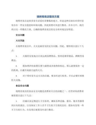 烧烤宵夜店整改方案
