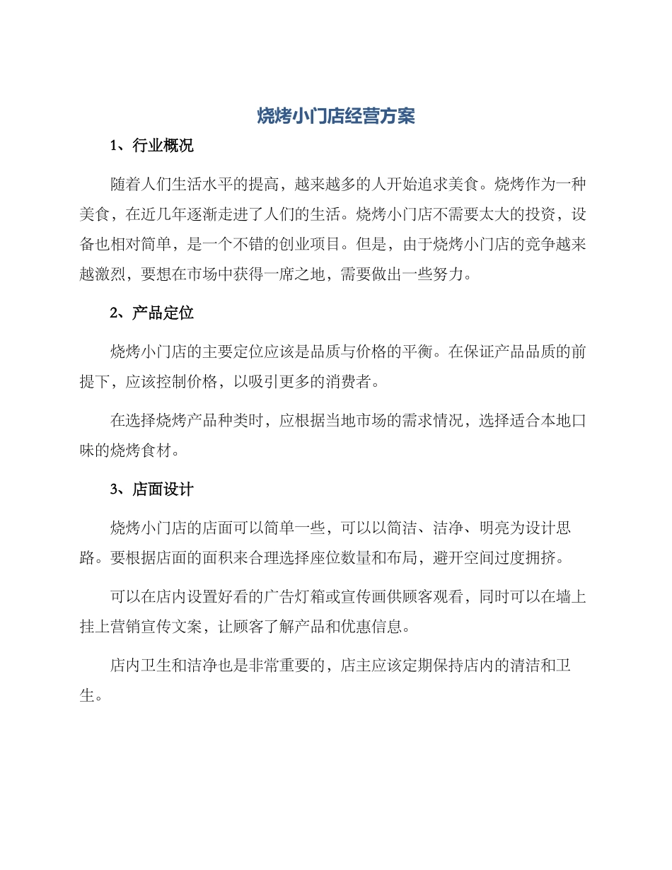烧烤小门店经营方案_第1页