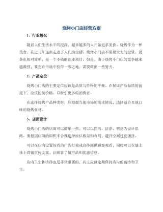 烧烤小门店经营方案