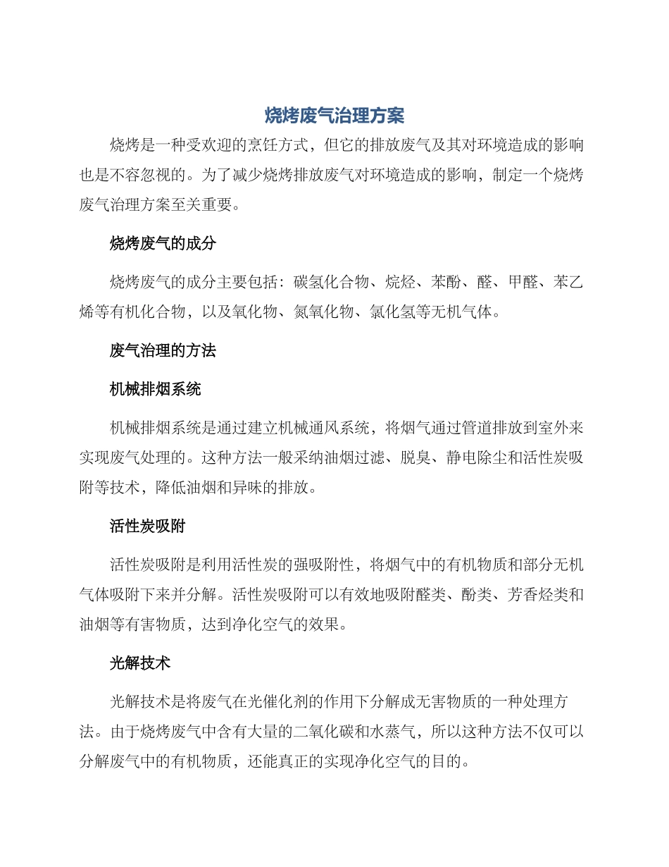 烧烤废气治理方案_第1页