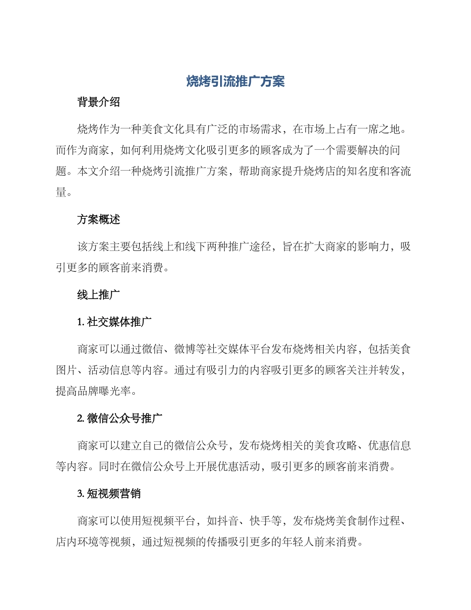 烧烤引流推广方案_第1页