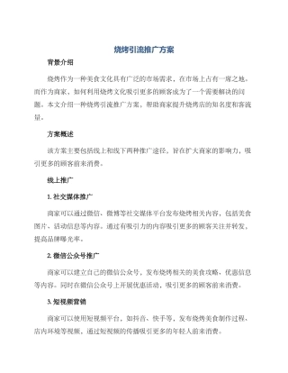 烧烤引流推广方案
