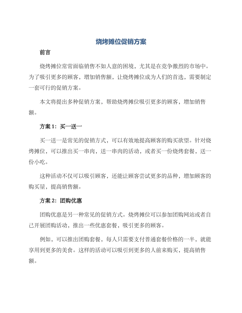 烧烤摊位促销方案_第1页