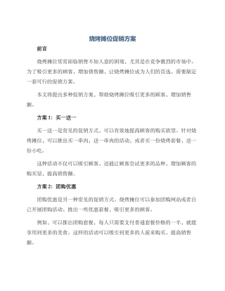 烧烤摊位促销方案