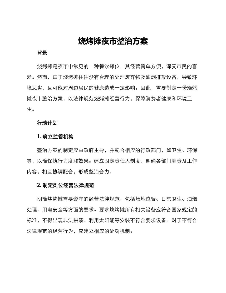 烧烤摊夜市整治方案_第1页