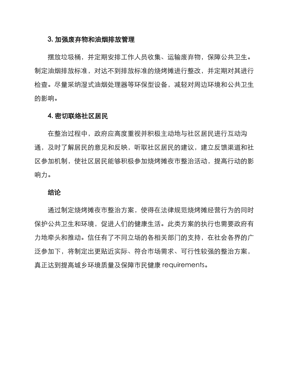 烧烤摊夜市整治方案_第2页