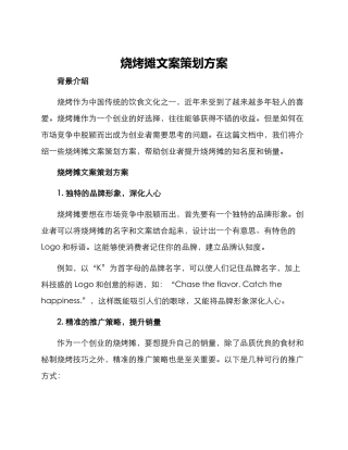 烧烤摊文案策划方案